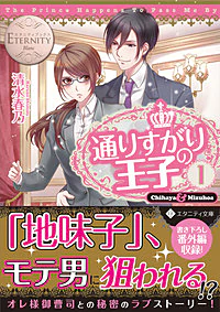 通りすがりの王子１