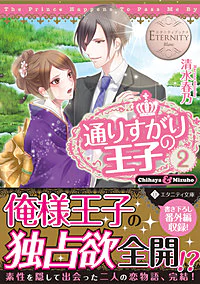 通りすがりの王子２