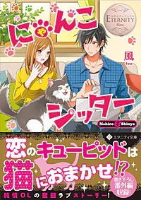 にゃんこシッター