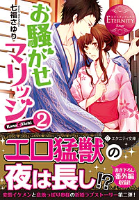 お騒がせマリッジ２