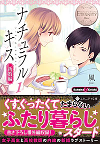 ナチュラルキス新婚編１