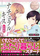 ナチュラルキス新婚編１