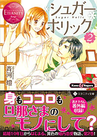 シュガー＊ホリック２