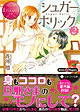 シュガー＊ホリック２