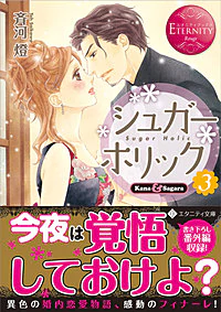シュガー＊ホリック３