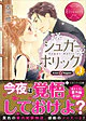 シュガー＊ホリック３