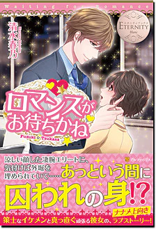 ロマンスがお待ちかね