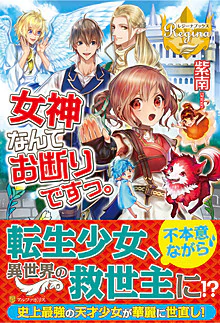 女神なんてお断りですっ。