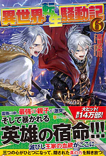 異世界転生騒動記６