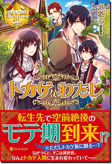 トカゲなわたし