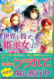 世界を救った姫巫女は