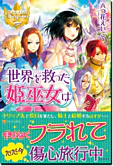 世界を救った姫巫女は