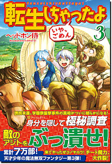 転生しちゃったよ（いや、ごめん）３