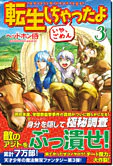 転生しちゃったよ（いや、ごめん）３