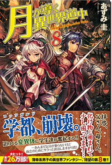 月が導く異世界道中８