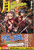 月が導く異世界道中８