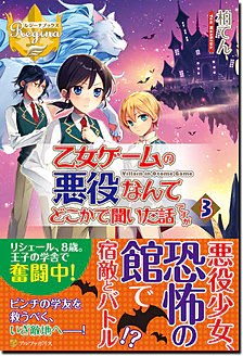 乙女ゲームの悪役なんてどこかで聞いた話ですが３