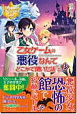 乙女ゲームの悪役なんてどこかで聞いた話ですが３
