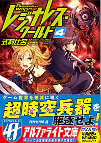 レジナレス・ワールド４