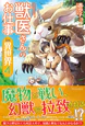 獣医さんのお仕事in異世界４