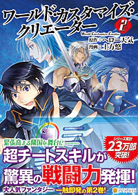 ワールド・カスタマイズ・クリエーター２