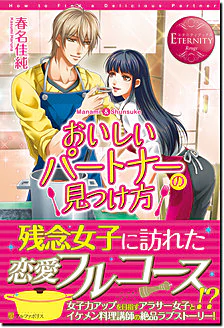 おいしいパートナーの見つけ方