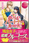 おいしいパートナーの見つけ方