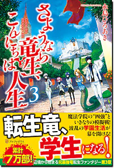 さようなら竜生、こんにちは人生３