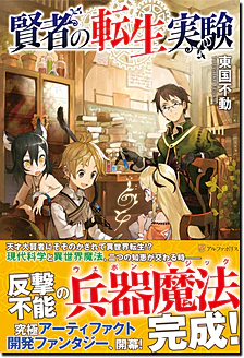 賢者の転生実験