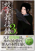蛟堂報復録３