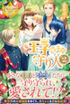 王子さまの守り人２