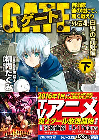 ゲート外伝4<下>