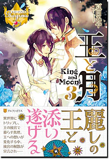 王と月３