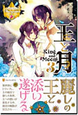 王と月３