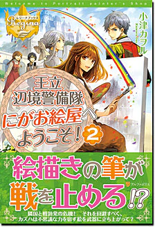 王立辺境警備隊にがお絵屋へようこそ！２
