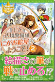 王立辺境警備隊にがお絵屋へようこそ！２