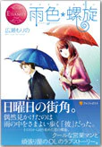 雨色＊螺旋