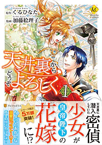 天井裏からどうぞよろしく１