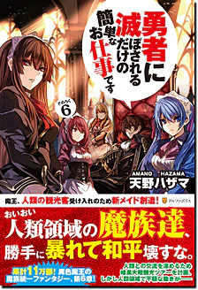 勇者に滅ぼされるだけの簡単なお仕事です６