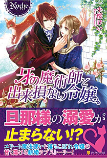 牙の魔術師と出来損ない令嬢
