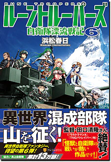 ルーントルーパーズ６