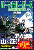 ルーントルーパーズ６