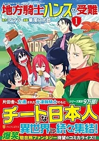 地方騎士ハンスの受難１