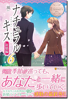 ナチュラルキス新婚編６