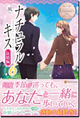 ナチュラルキス新婚編６