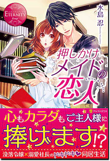 押しかけメイドの恋人