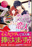 押しかけメイドの恋人