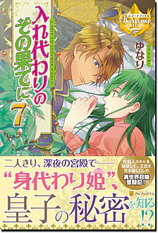 入れ代わりのその果てに７