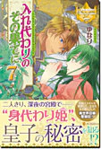 入れ代わりのその果てに７