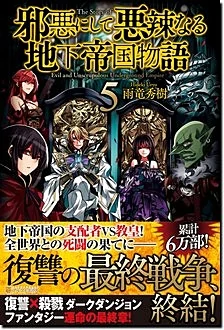 邪悪にして悪辣なる地下帝国物語５